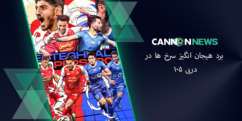 استقلال و پرسپولیس در استادیوم آزادی برای دربی ۱۰۵ تهران 2025. آماده میشوند