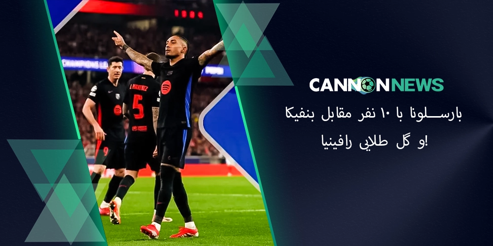 بارسلونا در مفابل بنفیکا