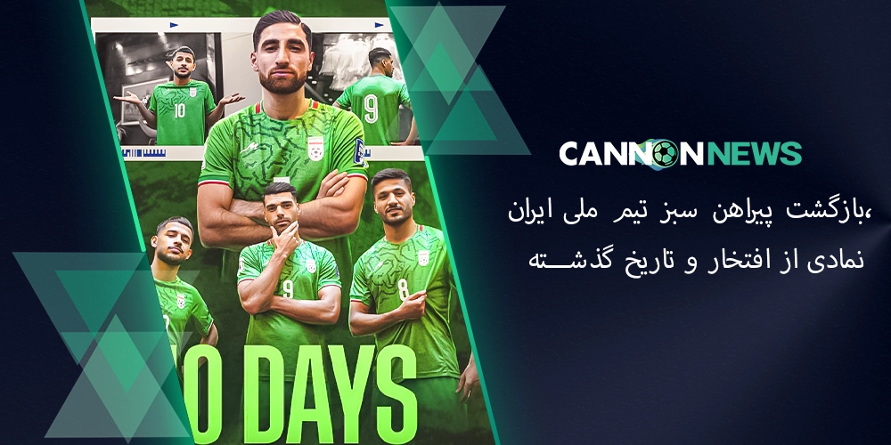 بازیکنان تیم ملی ایران در پیراهن سبز، نمادی از تاریخ و افتخار فوتبال کشور