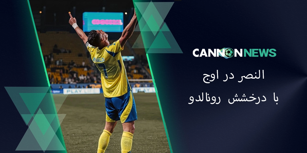 کریستیانو رونالدو در حال جشن گرفتن هت‌تریک مقابل الاتحاد در 14 مارس 2025