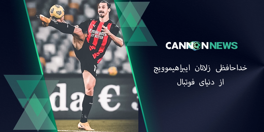 خداحافظی زلاتان ایبراهیموویچ از فوتبال!