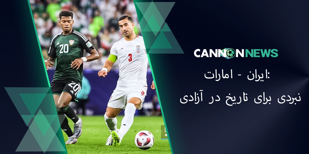 بازیکن ایران و امارات در حال رقابت بر سر توپ در مقدماتی جام جهانی