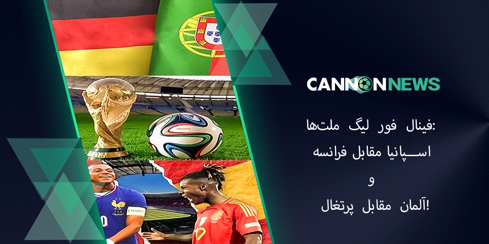 لوگوی فینال فور لیگ ملت‌ها ۲۰۲۵ با پرچم‌های اسپانیا، فرانسه، آلمان و پرتغال