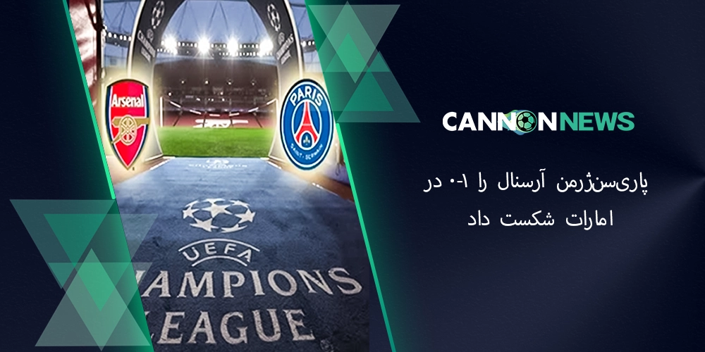 PSG-vs-Arsenal پاری سن ژرمن مقابل آرسنال